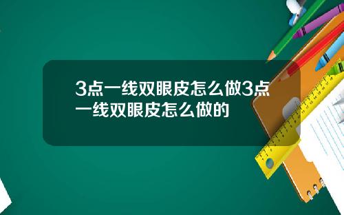 3点一线双眼皮怎么做3点一线双眼皮怎么做的