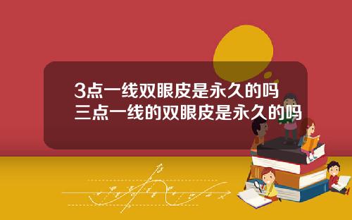 3点一线双眼皮是永久的吗三点一线的双眼皮是永久的吗