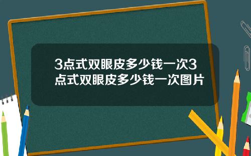 3点式双眼皮多少钱一次3点式双眼皮多少钱一次图片