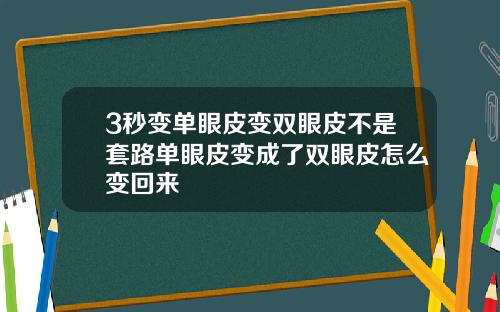 3秒变单眼皮变双眼皮不是套路单眼皮变成了双眼皮怎么变回来