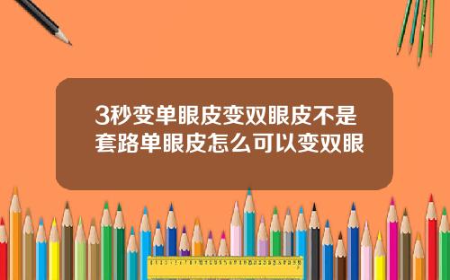 3秒变单眼皮变双眼皮不是套路单眼皮怎么可以变双眼
