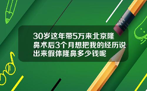 30岁这年带5万来北京隆鼻术后3个月想把我的经历说出来假体隆鼻多少钱呢