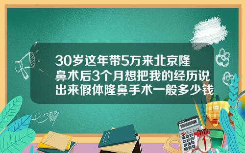 30岁这年带5万来北京隆鼻术后3个月想把我的经历说出来假体隆鼻手术一般多少钱