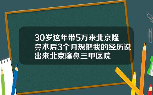 30岁这年带5万来北京隆鼻术后3个月想把我的经历说出来北京隆鼻三甲医院