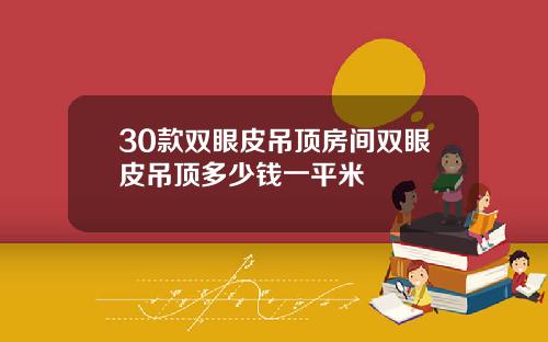 30款双眼皮吊顶房间双眼皮吊顶多少钱一平米