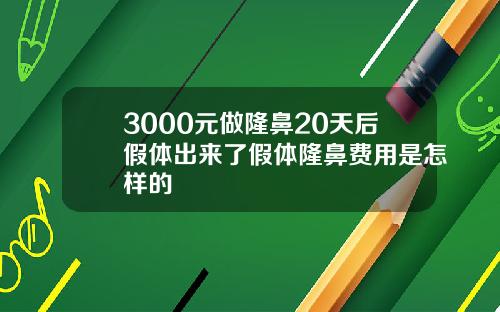 3000元做隆鼻20天后假体出来了假体隆鼻费用是怎样的