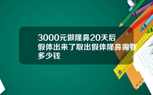 3000元做隆鼻20天后假体出来了取出假体隆鼻需要多少钱