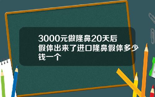 3000元做隆鼻20天后假体出来了进口隆鼻假体多少钱一个