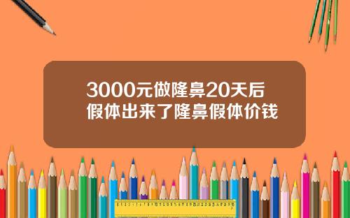 3000元做隆鼻20天后假体出来了隆鼻假体价钱
