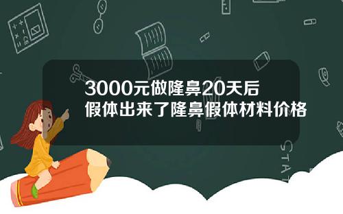 3000元做隆鼻20天后假体出来了隆鼻假体材料价格