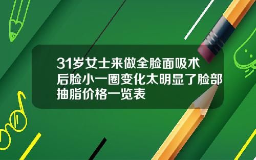 31岁女士来做全脸面吸术后脸小一圈变化太明显了脸部抽脂价格一览表