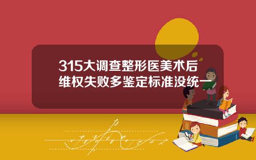 315大调查整形医美术后维权失败多鉴定标准没统一