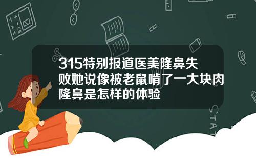 315特别报道医美隆鼻失败她说像被老鼠啃了一大块肉隆鼻是怎样的体验