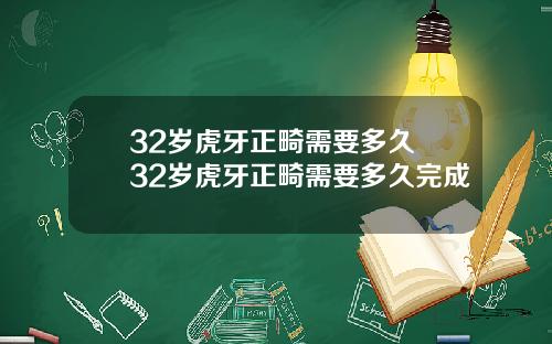 32岁虎牙正畸需要多久 32岁虎牙正畸需要多久完成