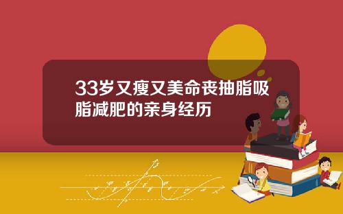 33岁又瘦又美命丧抽脂吸脂减肥的亲身经历