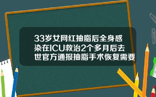 33岁女网红抽脂后全身感染在ICU救治2个多月后去世官方通报抽脂手术恢复需要多长时间