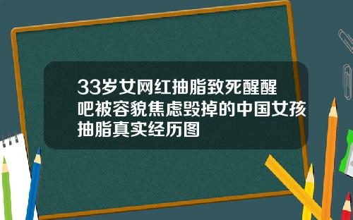 33岁女网红抽脂致死醒醒吧被容貌焦虑毁掉的中国女孩抽脂真实经历图