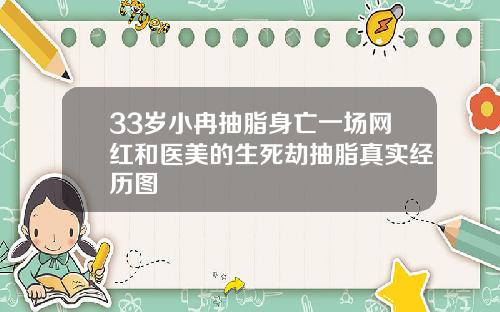 33岁小冉抽脂身亡一场网红和医美的生死劫抽脂真实经历图