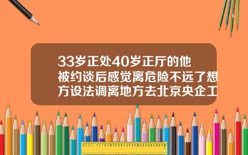 33岁正处40岁正厅的他被约谈后感觉离危险不远了想方设法调离地方去北京央企工作后又辞去公职33岁割双眼皮好不好恢复