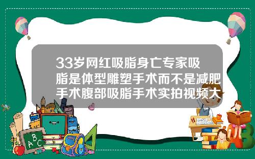 33岁网红吸脂身亡专家吸脂是体型雕塑手术而不是减肥手术腹部吸脂手术实拍视频大全图片