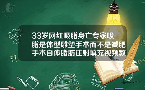 33岁网红吸脂身亡专家吸脂是体型雕塑手术而不是减肥手术自体脂肪注射填充视频教程