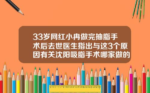 33岁网红小冉做完抽脂手术后去世医生指出与这3个原因有关沈阳吸脂手术哪家做的好点