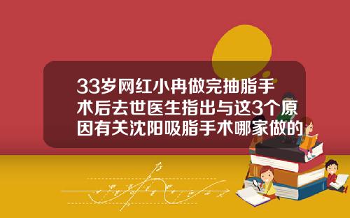 33岁网红小冉做完抽脂手术后去世医生指出与这3个原因有关沈阳吸脂手术哪家做的好点