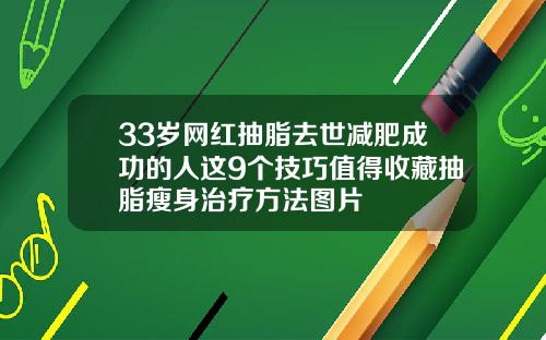 33岁网红抽脂去世减肥成功的人这9个技巧值得收藏抽脂瘦身治疗方法图片