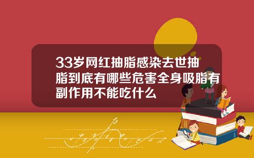 33岁网红抽脂感染去世抽脂到底有哪些危害全身吸脂有副作用不能吃什么