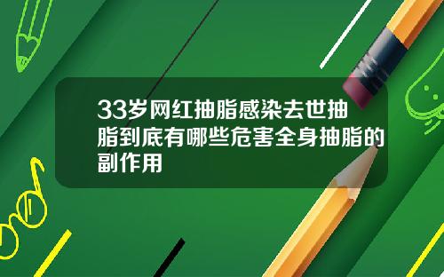 33岁网红抽脂感染去世抽脂到底有哪些危害全身抽脂的副作用