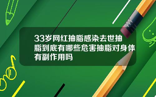 33岁网红抽脂感染去世抽脂到底有哪些危害抽脂对身体有副作用吗