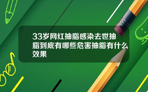 33岁网红抽脂感染去世抽脂到底有哪些危害抽脂有什么效果