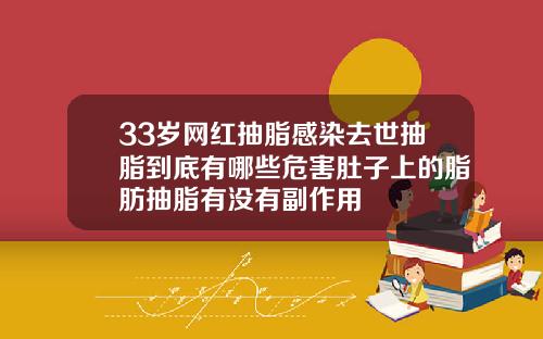 33岁网红抽脂感染去世抽脂到底有哪些危害肚子上的脂肪抽脂有没有副作用