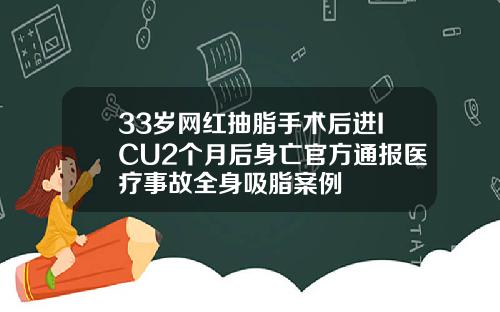33岁网红抽脂手术后进ICU2个月后身亡官方通报医疗事故全身吸脂案例
