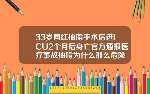 33岁网红抽脂手术后进ICU2个月后身亡官方通报医疗事故抽脂为什么那么危险