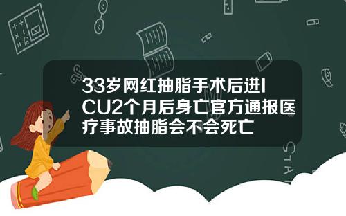 33岁网红抽脂手术后进ICU2个月后身亡官方通报医疗事故抽脂会不会死亡
