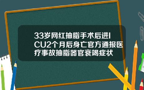 33岁网红抽脂手术后进ICU2个月后身亡官方通报医疗事故抽脂器官衰竭症状
