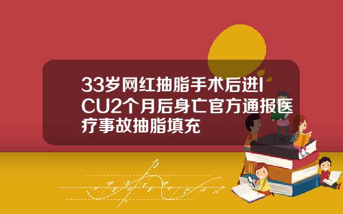 33岁网红抽脂手术后进ICU2个月后身亡官方通报医疗事故抽脂填充