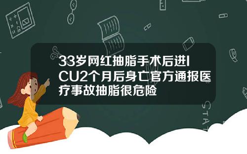 33岁网红抽脂手术后进ICU2个月后身亡官方通报医疗事故抽脂很危险