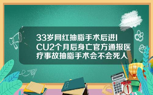 33岁网红抽脂手术后进ICU2个月后身亡官方通报医疗事故抽脂手术会不会死人