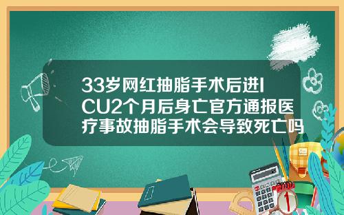 33岁网红抽脂手术后进ICU2个月后身亡官方通报医疗事故抽脂手术会导致死亡吗