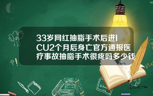 33岁网红抽脂手术后进ICU2个月后身亡官方通报医疗事故抽脂手术很疼吗多少钱