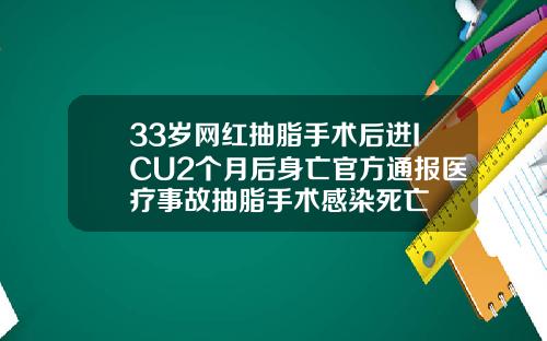 33岁网红抽脂手术后进ICU2个月后身亡官方通报医疗事故抽脂手术感染死亡