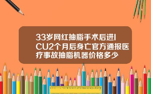 33岁网红抽脂手术后进ICU2个月后身亡官方通报医疗事故抽脂机器价格多少