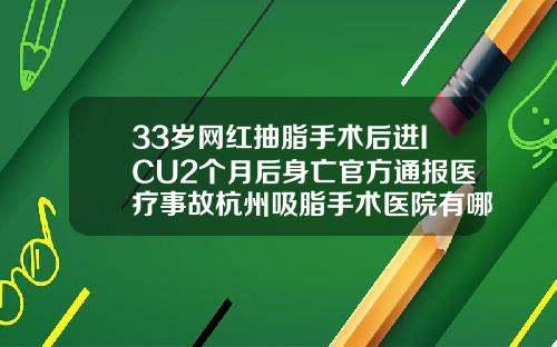 33岁网红抽脂手术后进ICU2个月后身亡官方通报医疗事故杭州吸脂手术医院有哪些