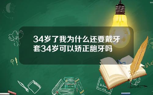 34岁了我为什么还要戴牙套34岁可以矫正龅牙吗