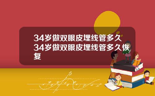 34岁做双眼皮埋线管多久34岁做双眼皮埋线管多久恢复