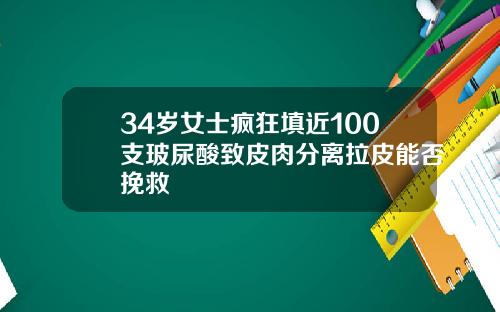 34岁女士疯狂填近100支玻尿酸致皮肉分离拉皮能否挽救