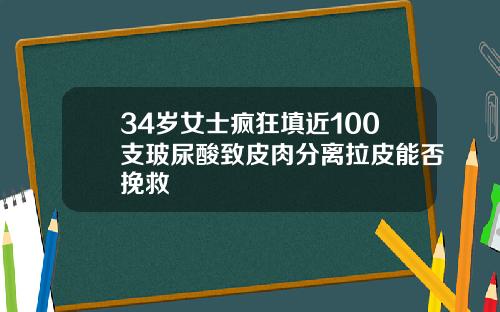 34岁女士疯狂填近100支玻尿酸致皮肉分离拉皮能否挽救
