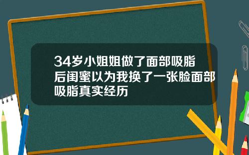 34岁小姐姐做了面部吸脂后闺蜜以为我换了一张脸面部吸脂真实经历